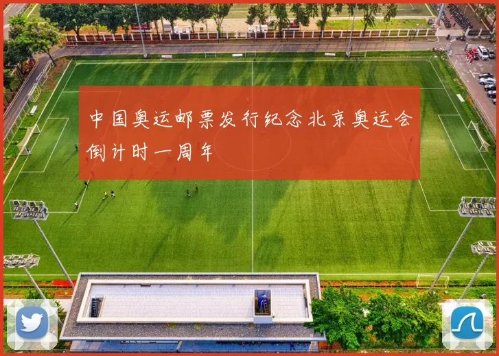 中国奥运邮票发行纪念北京奥运会倒计时一周年