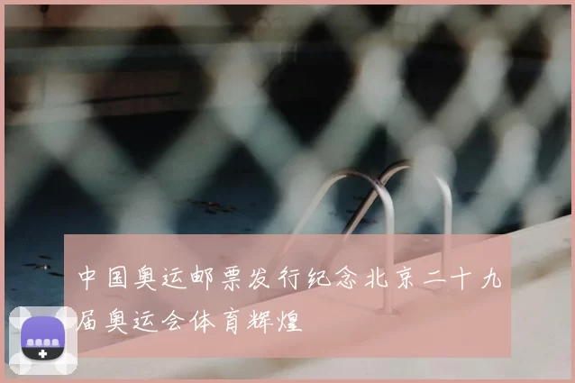 中国奥运邮票发行纪念北京二十九届奥运会体育辉煌