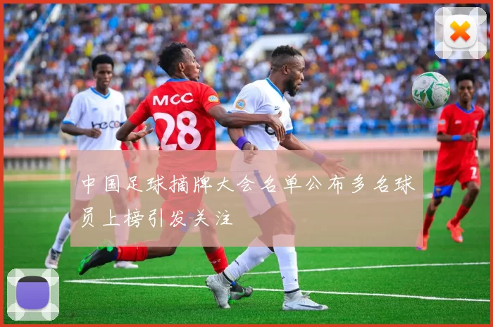 中国足球摘牌大会名单公布多名球员上榜引发关注