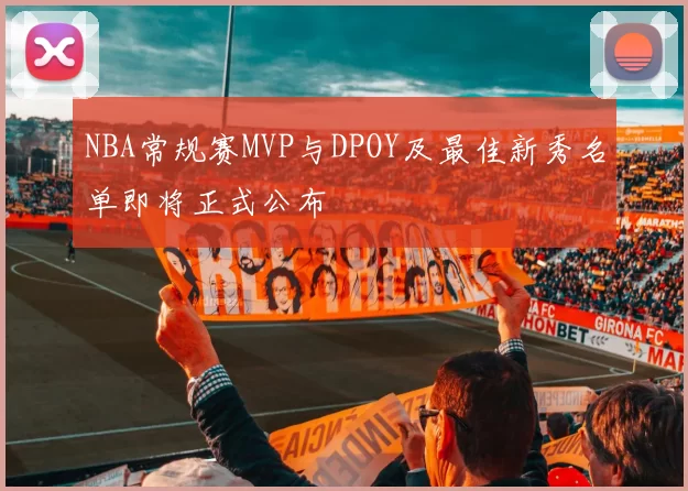 NBA常规赛MVP与DPOY及最佳新秀名单即将正式公布
