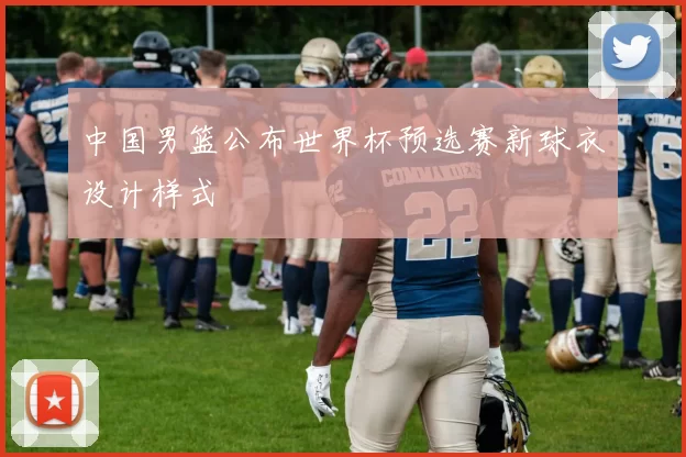 中国男篮公布世界杯预选赛新球衣设计样式
