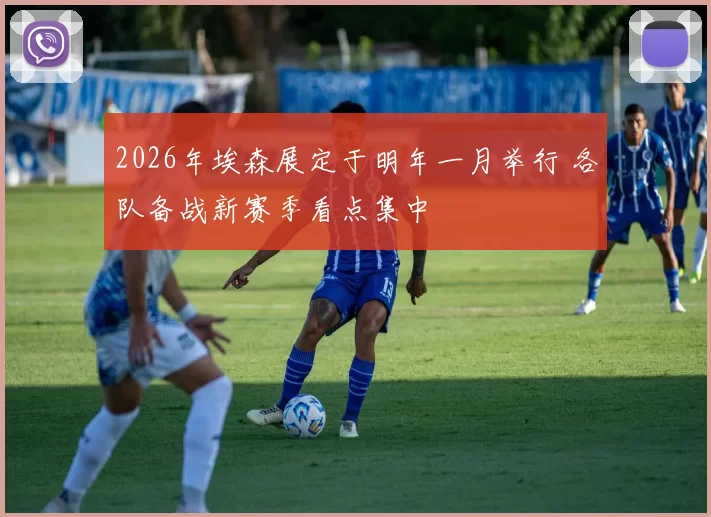 2026年埃森展定于明年一月举行 各队备战新赛季看点集中