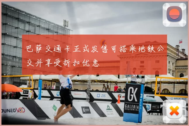 巴萨交通卡正式发售可搭乘地铁公交并享受折扣优惠