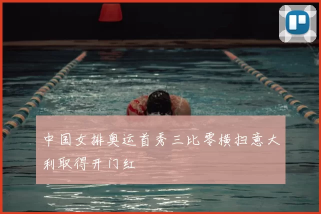 中国女排奥运首秀三比零横扫意大利取得开门红