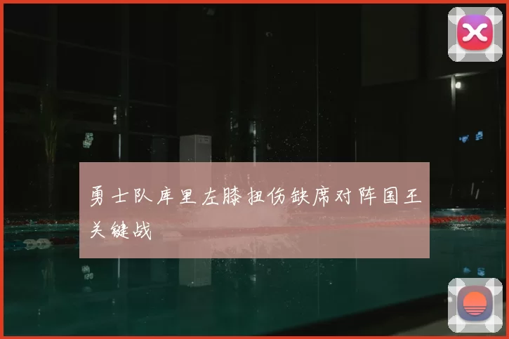勇士队库里左膝扭伤缺席对阵国王关键战