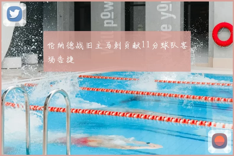 伦纳德战旧主马刺贡献11分球队客场告捷