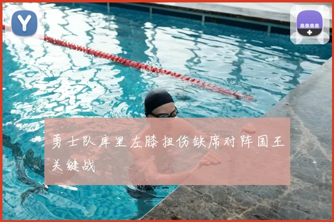 勇士队库里左膝扭伤缺席对阵国王关键战