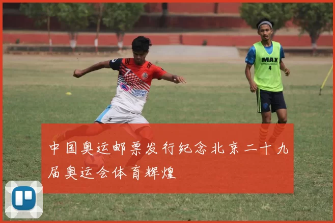 中国奥运邮票发行纪念北京二十九届奥运会体育辉煌