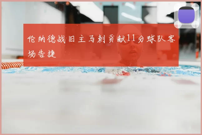 伦纳德战旧主马刺贡献11分球队客场告捷