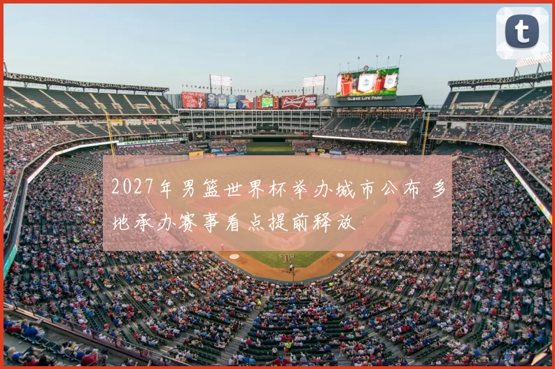 2027年男篮世界杯举办城市公布 多地承办赛事看点提前释放