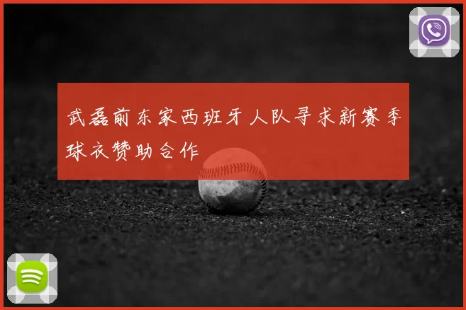 武磊前东家西班牙人队寻求新赛季球衣赞助合作