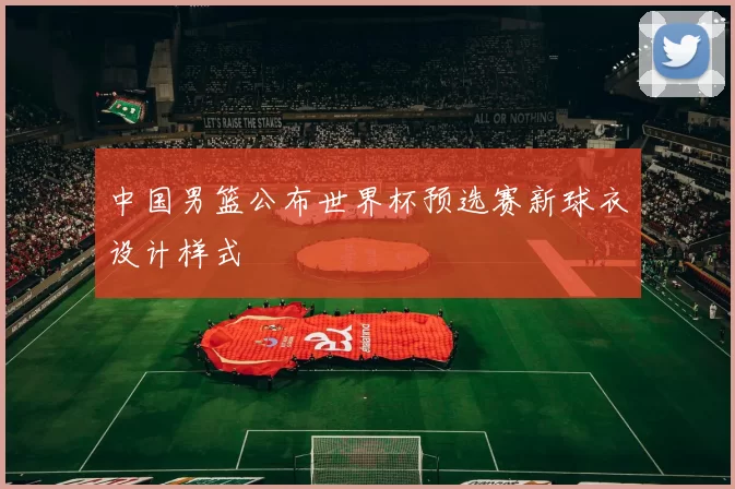 中国男篮公布世界杯预选赛新球衣设计样式