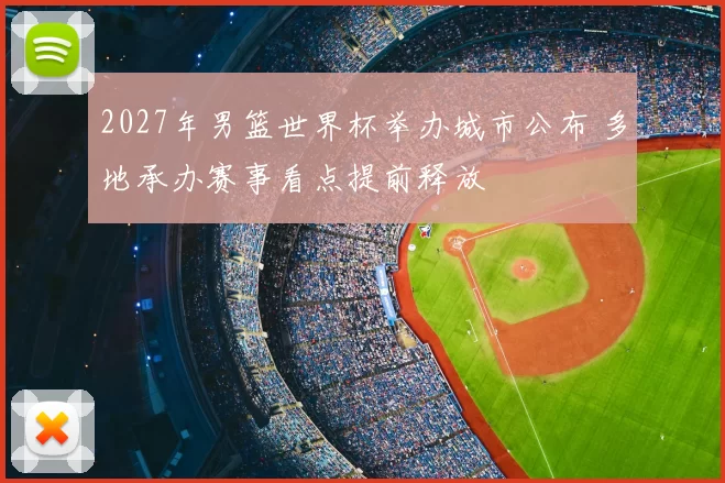 2027年男篮世界杯举办城市公布 多地承办赛事看点提前释放