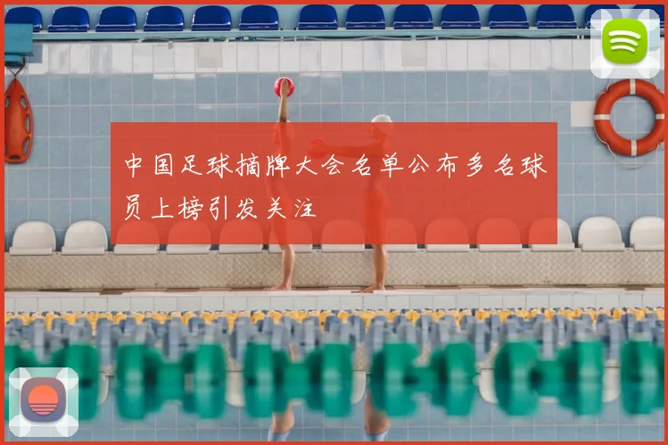 中国足球摘牌大会名单公布多名球员上榜引发关注