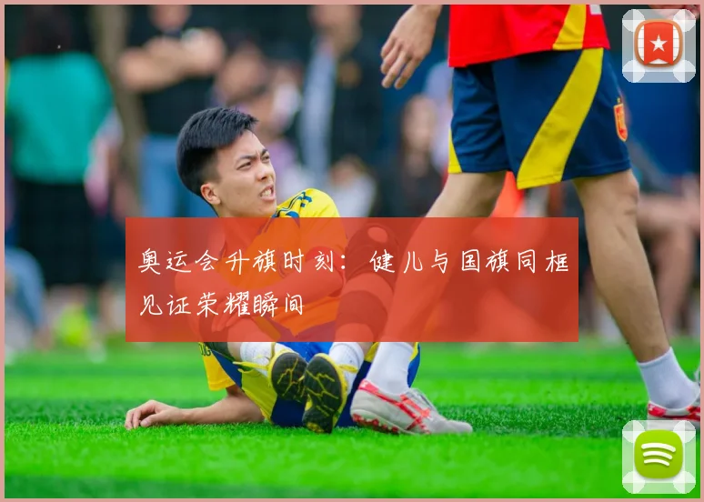 奥运会升旗时刻:健儿与国旗同框见证荣耀瞬间