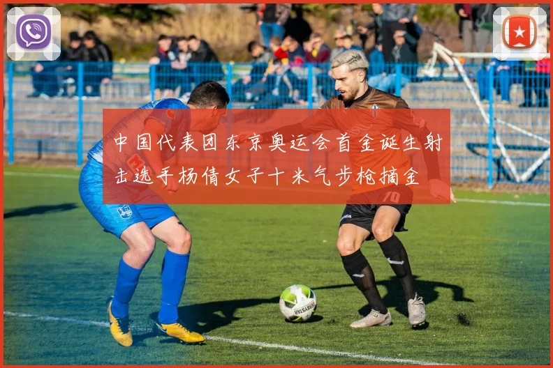 中国代表团东京奥运会首金诞生射击选手杨倩女子十米气步枪摘金