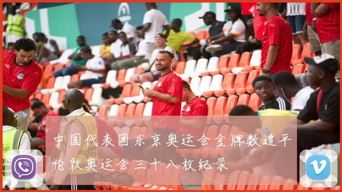 中国代表团东京奥运会金牌数追平伦敦奥运会三十八枚纪录