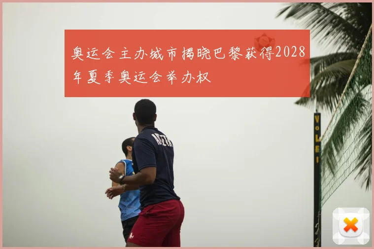 奥运会主办城市揭晓巴黎获得2028年夏季奥运会举办权