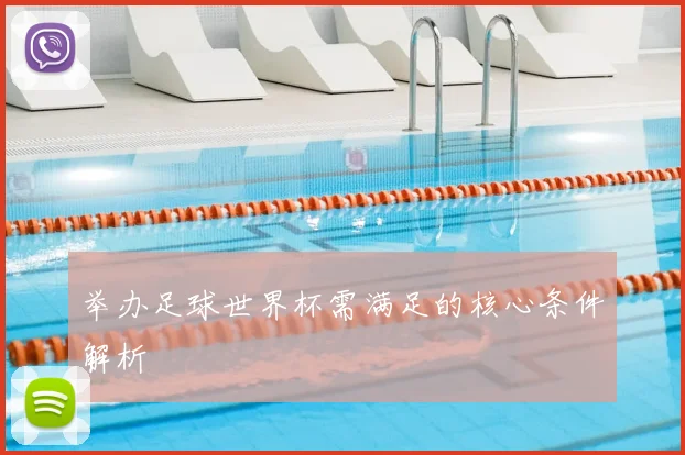 举办足球世界杯需满足的核心条件解析