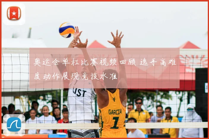 奥运会单杠比赛视频回顾 选手高难度动作展现竞技水准