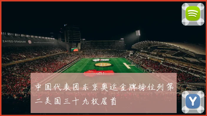 中国代表团东京奥运金牌榜位列第二美国三十九枚居首