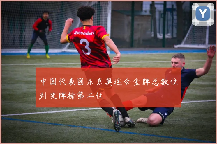 中国代表团东京奥运会金牌总数位列奖牌榜第二位