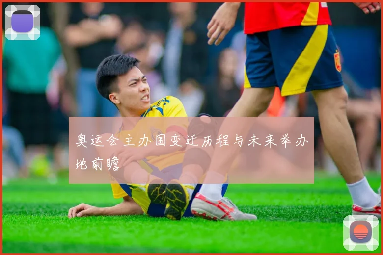 奥运会主办国变迁历程与未来举办地前瞻